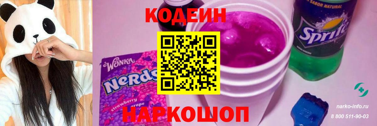 Codein Purple Drank  Кодеиновый сироп Lean Purple Drank  Вход с VPN  Ефремов 